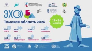 ЭХО БДФ Томская область 2026
