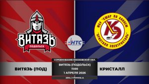 ВИТЯЗЬ (ПОД) - КРИСТАЛЛ /СМО/2014/01.04.2026/11:00
