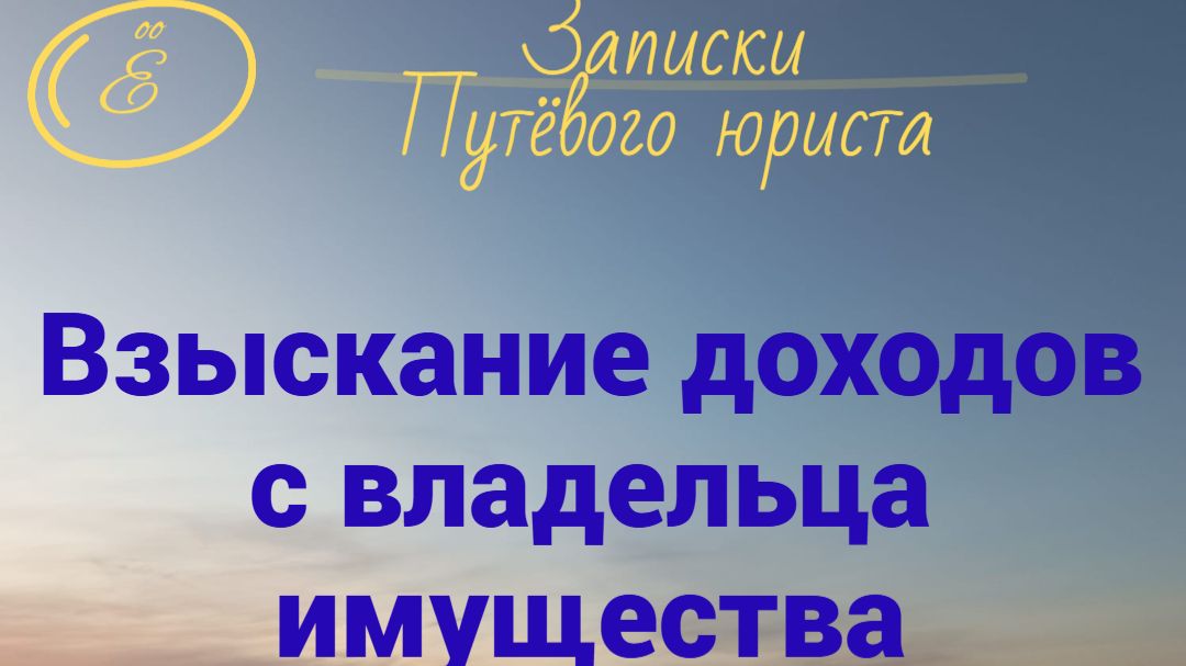 Взыскание доходов с владельца имущества: применение кондикции к недействительной сделке