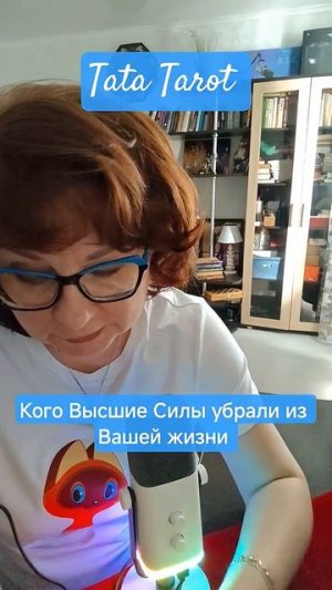 Кого Высшие Силы убрали из Вашей жизни и почему 😯🔥 #таро #магиятароонлайн #предсказание #tarot