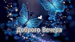 Пожелания доброго вечера! Музыкальная открытка 💫