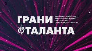 Грани таланта - 2026 | День первый