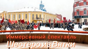 Иммерсивный аудиоспектакль «Шестеро из Вятки»