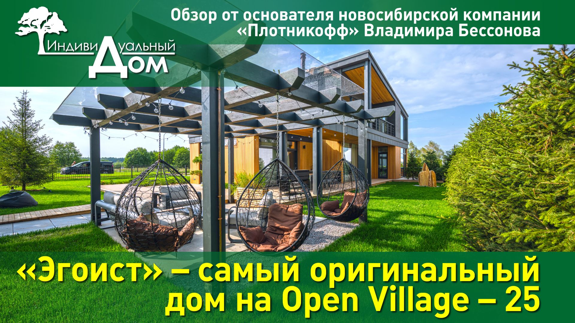 «Эгоист» – самый оригинальный дом на Open Village – 25