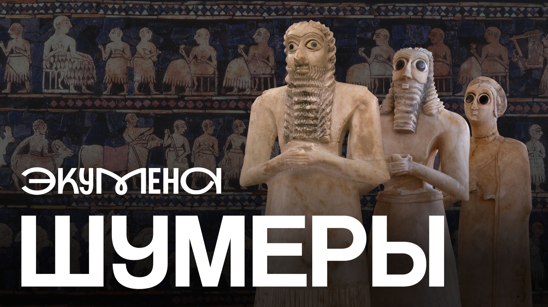 Шумеры: как создать цивилизацию?