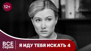 Я иду тебя искать 4.Паранойя. Все серии 4 сезона. Детектив. Смотреть онлайн в хорошем качестве