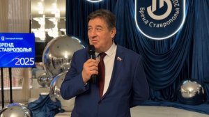 Бренд Ставрополья 2025