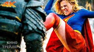 Супергёрл⚡💫Русский трейлер #2 (Субтитры, 4К, 2026) Фэнтези, боевик, фантастика