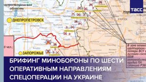 Брифинг Минобороны по шести оперативным направлениям спецоперации на Украине