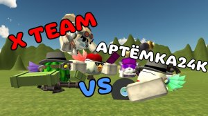 ⚡МОЯ КОМАНДА X TEAM VS АРТЁМКА24К!!! МЕГА ЭПИК!! #Тим9к #Фиол #Пушинка10к #Блэк #Артёмка24к #чг