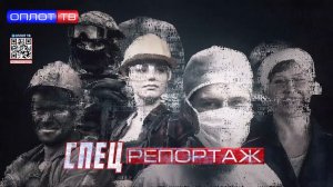Спецрепортаж. Выпуск от 31.03.2026