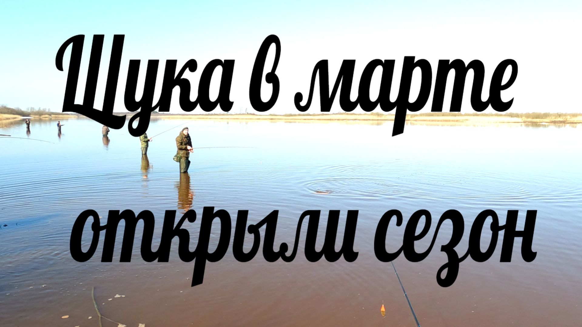 ЩУКА в МАРТЕ Сезон 2026 открыт Лен.обл смотреть онлайн
