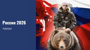 Россия 2026 Расклад  17.06.2025