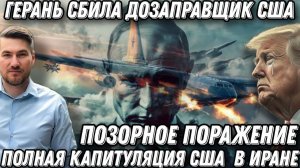 Экстренно! Трамп отступает. Полная капитуляция США. Позорное поражение. «Герань порвала КС-135»