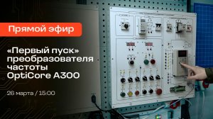 «Первый пуск» преобразователя частоты OptiCore A300