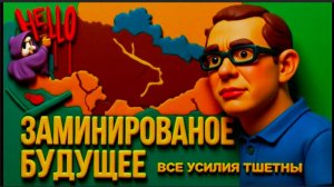 БАУМЕЙСТЕ / ДИКИЙ: ВОЙНА ПРОИГРАНА ЭТО ФАКТ.БУДУЩЕГО НЕТ.ОПРАВДАНИЙ НЕТ.ПУСТОТА.