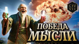Лёгкая наука против БОЖЕСТВЕННЫХ ботов — Конфуций в CIV 7 Гайд Часть 1