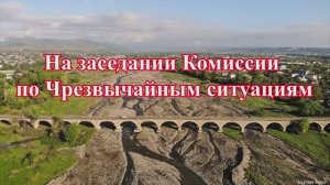 На заседании Комиссии по Чрезвычайным ситуациям
