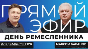 Прямой эфир I День ремесленника