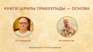 КНИГИ ШРИЛЫ ПРАБХУПАДЫ - ОСНОВА  | Вопросы и ответы
