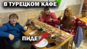 В ТУРЕЦКОМ КАФЕ СЕМЬЕЙ. Что едим? ПИДЕ!