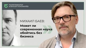 Михаил Баев. Может ли современная наука обойтись без бизнеса?