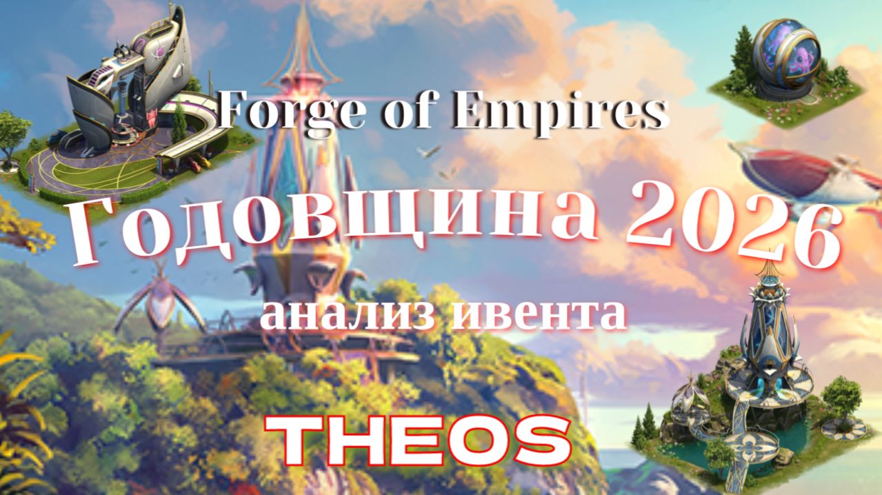 FoE. Ивент Годовщина 2026.