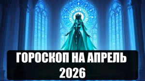 Гороскоп на апрель 2026