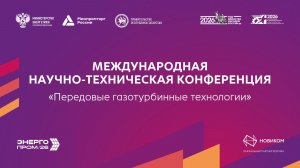 Международная научно-техническая конференция «Передовые газотурбинные технологии»