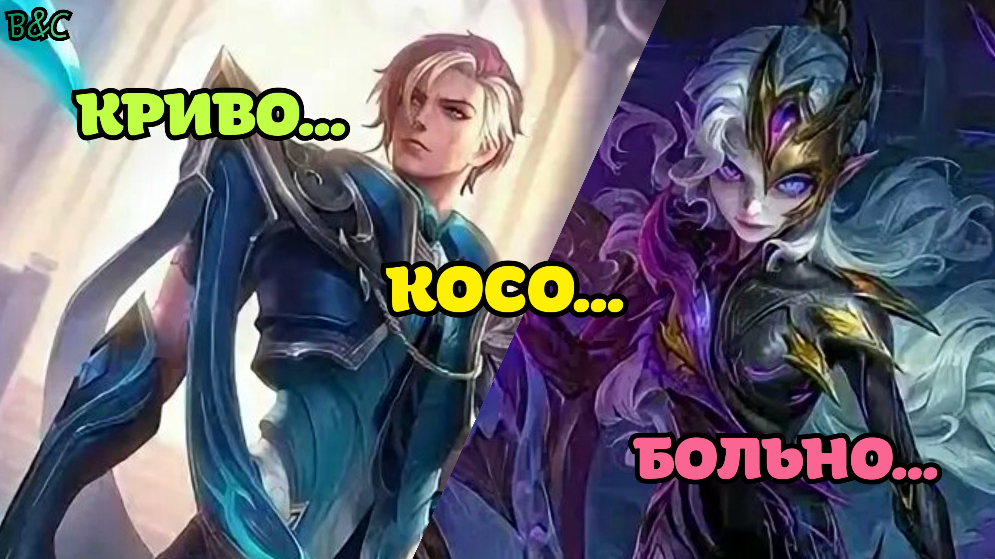 КРИВО... КОСО... БОЛЬНО.. 🤕🫤 | MOBILE LEGENDS BANG BANG