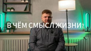 В ЧЁМ СМЫСЛ ЖИЗНИ | Иван Телешов