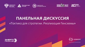 Панельная дискуссия «Тактика для стратегии. Реализация Генсхемы»