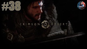 Crimson Desert прохождение #38 [Без комментариев]