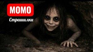 МОМО ИЗ ПЕЩЕРЫ. СТРАШИЛКИ.