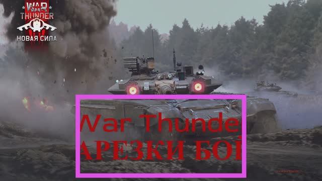 🔴 War Thunder НАРЕЗКИ БОЁВ