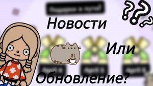 Новости или обновление ?/Пущин/тока бока/новости/обновление/тока лайф ворлд