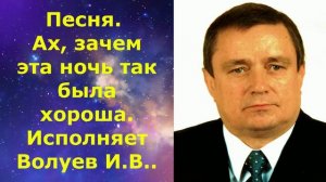 1477.В.Ю. ВИДЕО. Песня. Ах, зачем эта ночь так была хороша. Исполняет Волуев И.В..