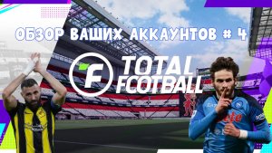 Тотал Футбол ОБЗОР ВАШИХ АККАУНТОВ #4 игрок из GG GRNT