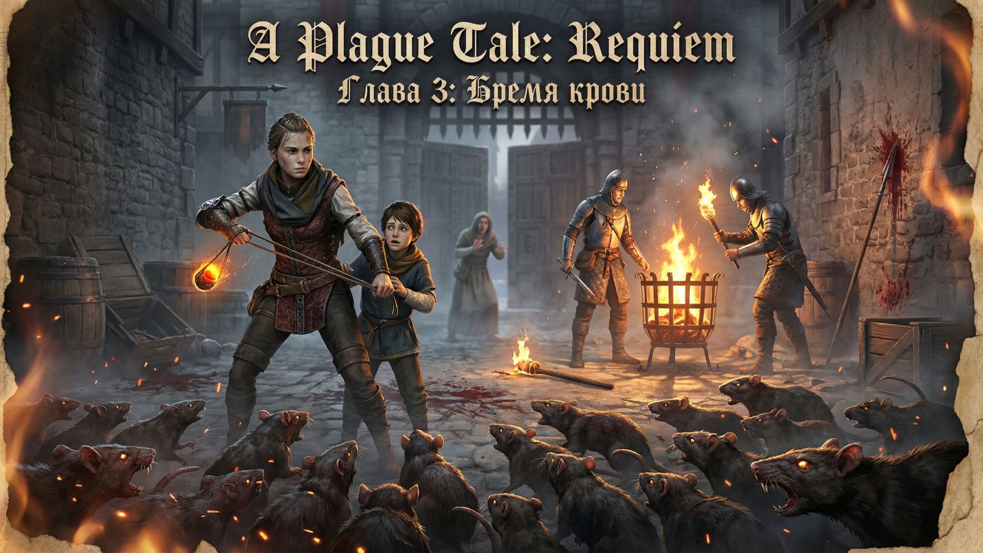 A Plague Tale: requiem  (Глава 3: Бремя крови)