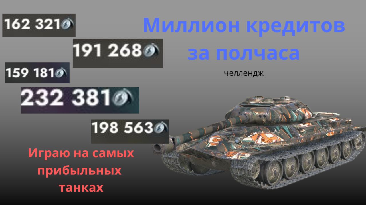 Челлендж - как можно быстрее зарабатываю 1 млн серебра