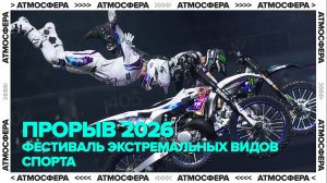 «ПРОРЫВ» 2026 | Фестиваль экстремальных видов спорта на ЦСКА Арене