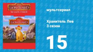 Хранитель Лев 3 сезон 15 серия (мультсериал, 2019)