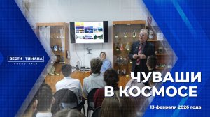 Чуваши в космосе