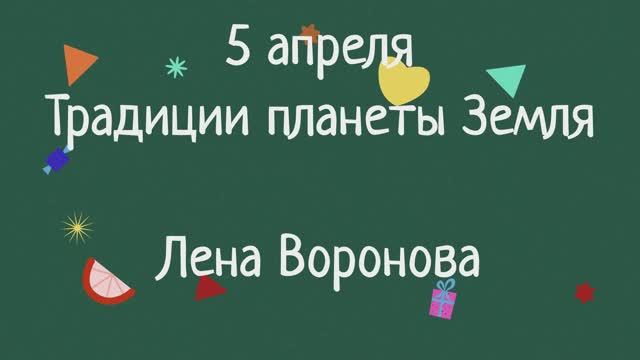5 апреля - традиции планеты Земля. Лена Воронова