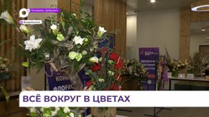 Во Владивостоке впервые на форум собрались профессионалы цветочного бизнеса со всей России