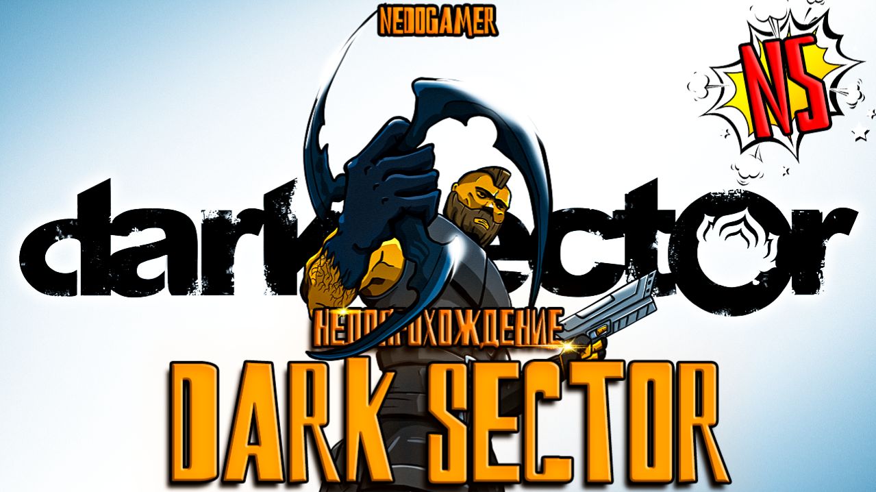 DARK SECTOR  🪒 НедоПрохождение  №5 // ПЕСНЬ ЛЬДА И ПЛАМЕНИ ПУКАНА #darksector #недоgamer