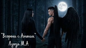 "Встреча с Ангелом"