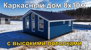 Каркасный дом 8х10м с высокими потолками и вторым светом