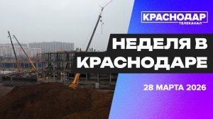 Неделя в Краснодаре. Социальная стройка, детские площадки, краевой бюджет.