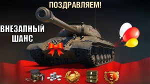 Прем Танк к Празднику! Получи прем 8лвл в Награду шанс и Другие Бонусы Нового типа в Мире Танков!